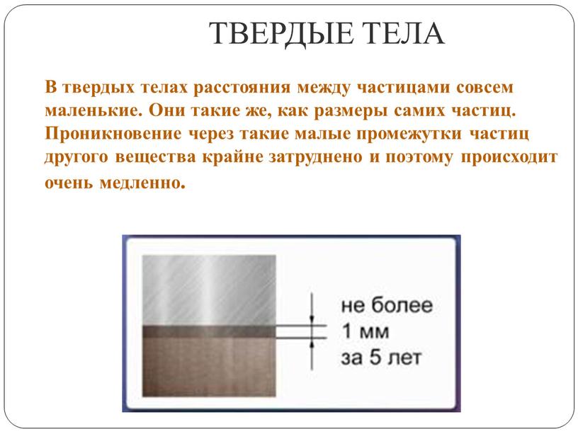 ТВЕРДЫЕ ТЕЛА В твердых телах расстояния между частицами совсем маленькие