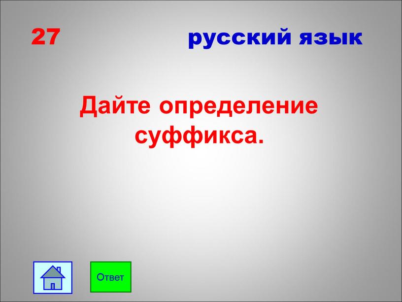 Дайте определение суффикса. Ответ