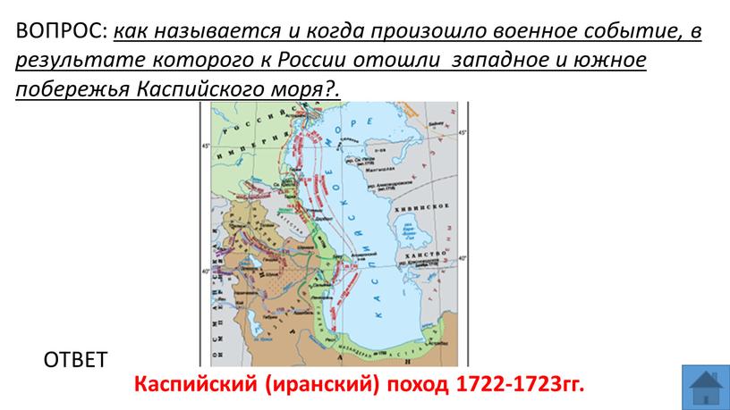 ВОПРОС: как называется и когда произошло военное событие, в результате которого к