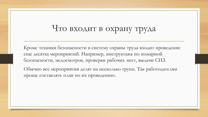 Что входит в охрану труда Кроме техники безопасности в систему охраны труда входит проведение еще десятка мероприятий