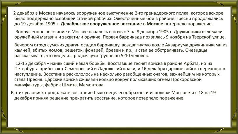 Москве началось вооруженное выступление 2-го гренадерского полка, которое вскоре было поддержано всеобщей стачкой рабочих
