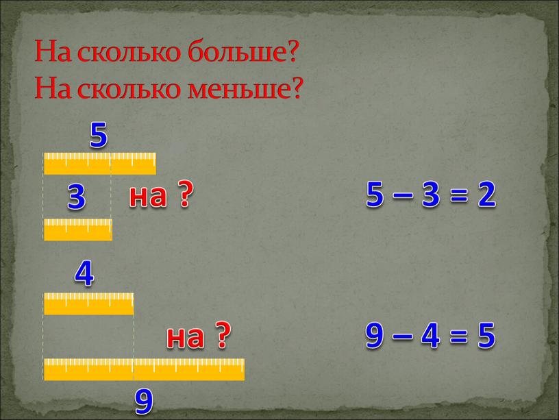 На сколько больше? На сколько меньше?