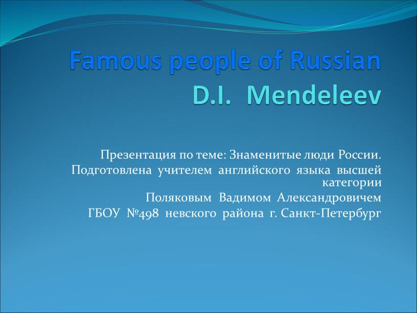 Famous people of Russian D.I.