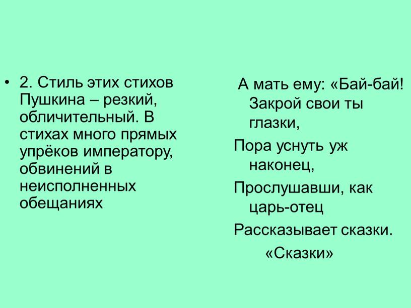 Стиль этих стихов Пушкина – резкий, обличительный