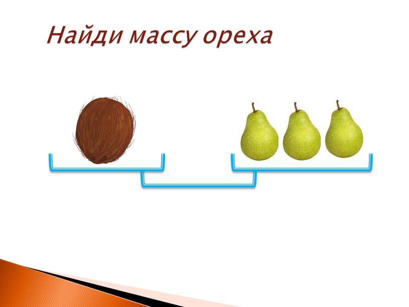 Найди массу ореха