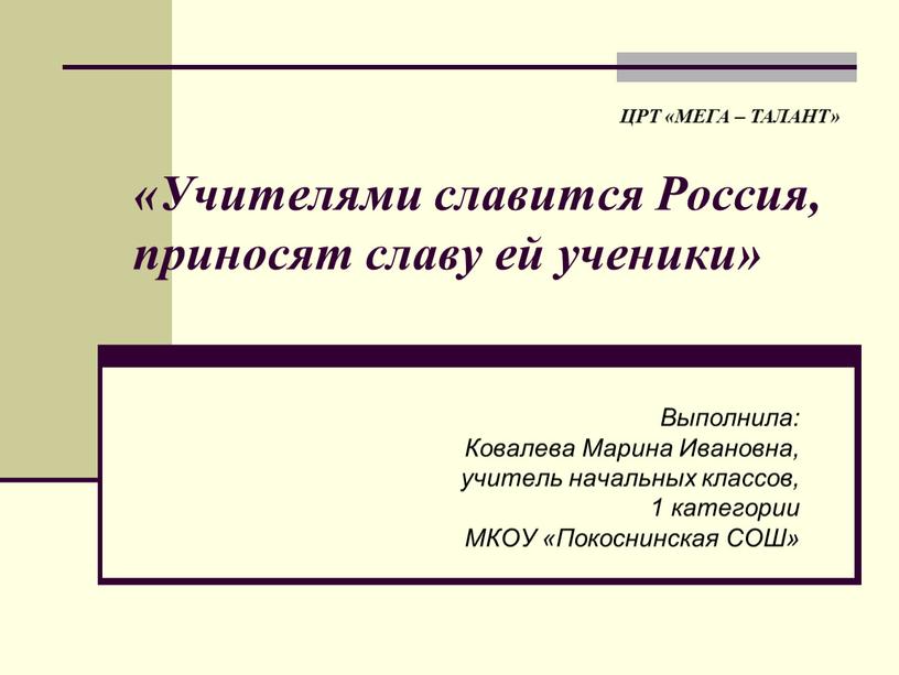 Учителями славится Россия, приносят славу ей ученики»