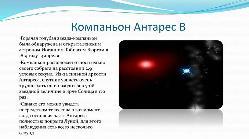 Компаньон Антарес В Горячая голубая звезда-компаньон была обнаружена и открыта венским астроном