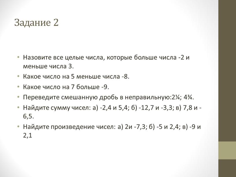 Задание 2 Назовите все целые числа, которые больше числа -2 и меньше числа 3