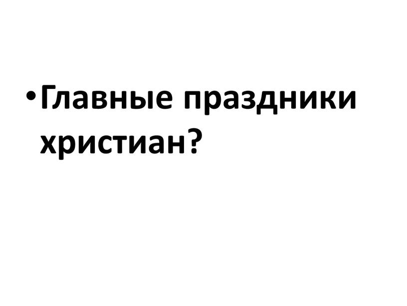 Главные праздники христиан?