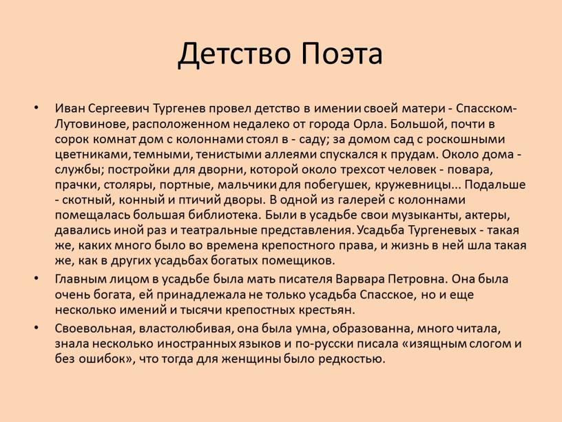 Детство Поэта Иван Сергеевич Тургенев провел детство в имении своей матери -