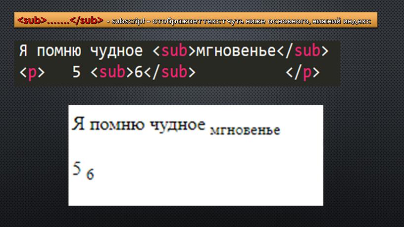 ……. - subscript – отображает текст чуть ниже основного, нижний индекс