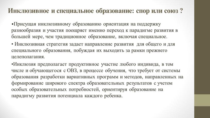 Инклюзивное и специальное образование: спор или союз ? •Присущая инклюзивному образованию ориентация на поддержку разнообразия и участия поощряет именно переход к парадигме развития в большей…