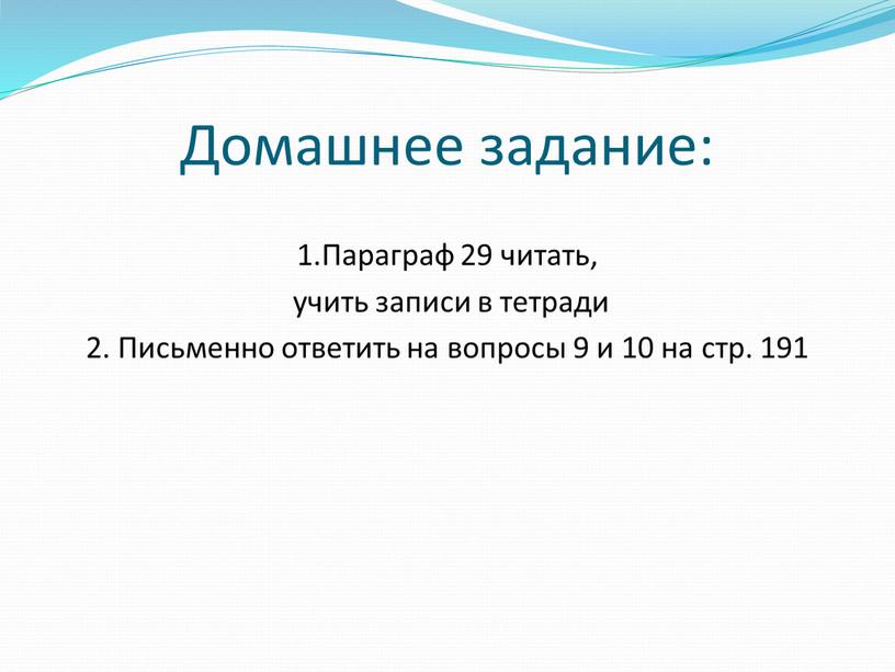 Домашнее задание: 1.Параграф 29 читать, учить записи в тетради 2