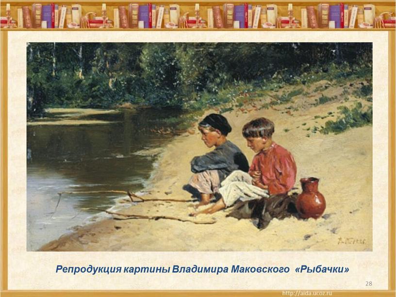 Репродукция картины Владимира Маковского «Рыбачки»