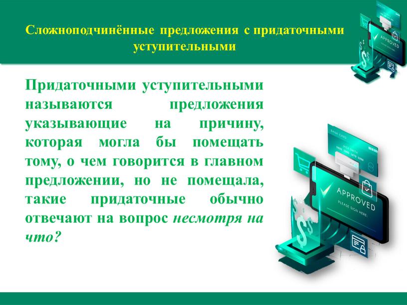 Сложноподчинённые предложения с придаточными ус­тупительными