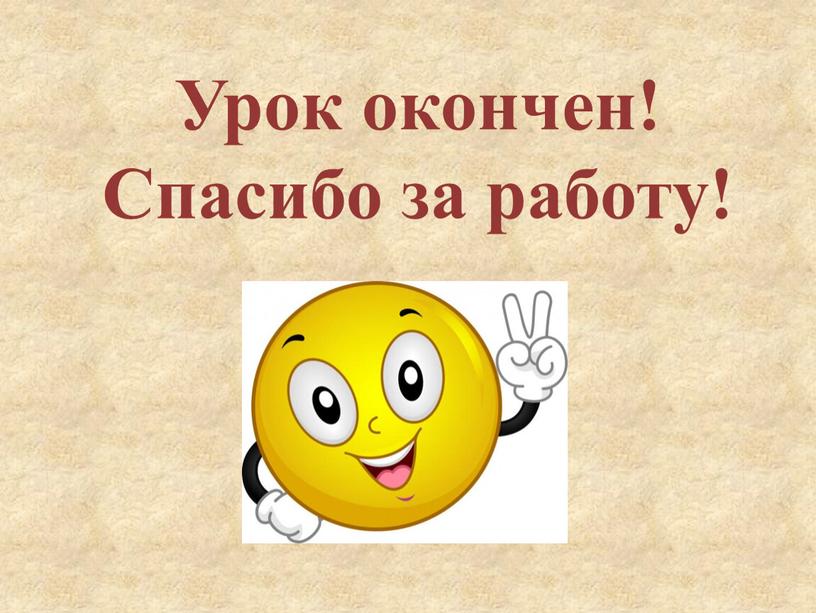 Урок окончен! Спасибо за работу!