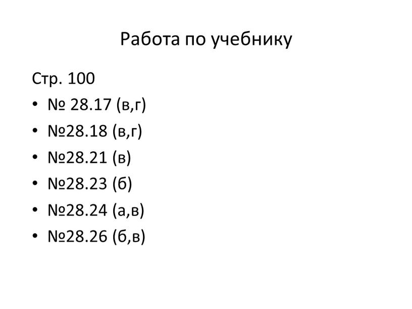 Работа по учебнику Стр. 100 № 28