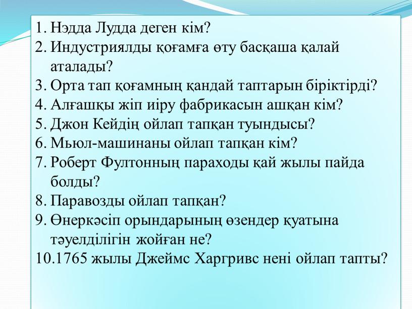 Нэдда Лудда деген кім? Индустриялды қоғамға өту басқаша қалай аталады?