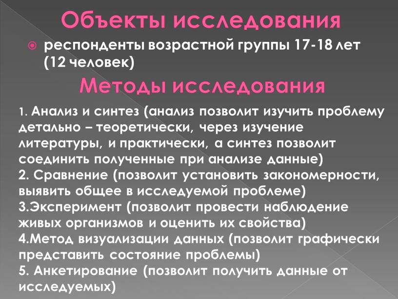 Объекты исследования респонденты возрастной группы 17-18 лет (12 человек)