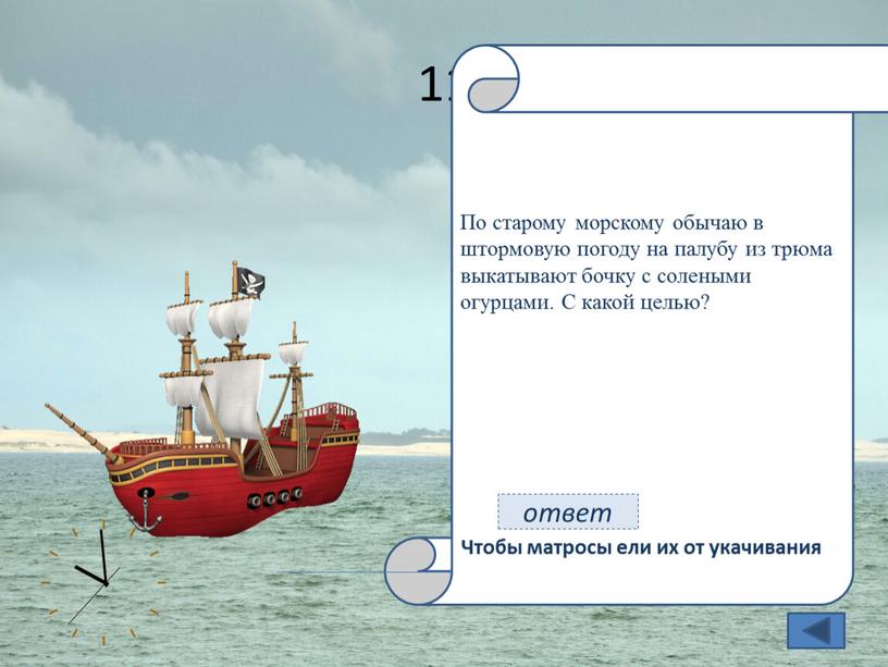 По старому морскому обычаю в штормовую погоду на палубу из трюма выкатывают бочку с солеными огурцами