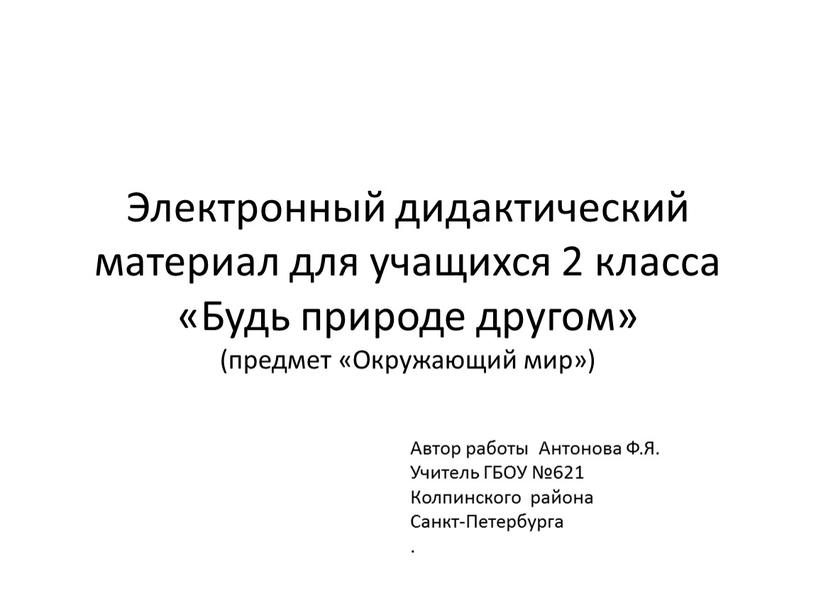 Автор работы Антонова Ф.Я. Учитель