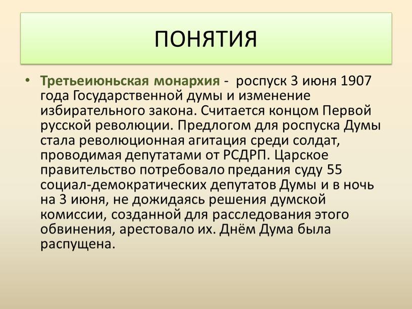 Третьеиюньская монархия - роспуск 3 июня 1907 года