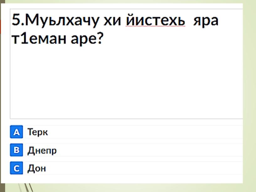 Презентация к уроку чеченская литература 4 класс "Баьпкан юьхк"