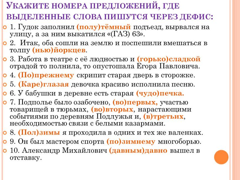 Укажите номера предложений, где выделенные слова пишутся через дефис: 1