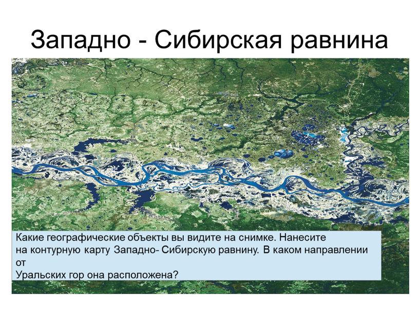 Западно - Сибирская равнина Какие географические объекты вы видите на снимке