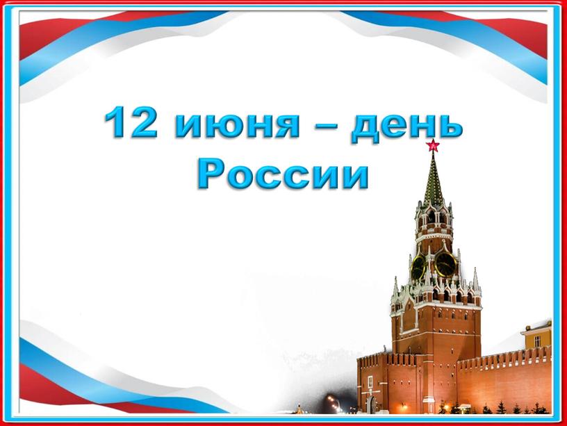 12 июня – день России