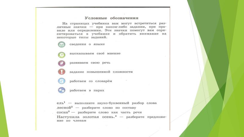 Презентация к уроку по русскому языку при изучении темы "Знакомство с учебником. Наша речь и наш язык" (3 класс)