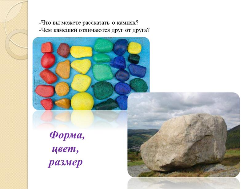 Что вы можете рассказать о камнях? -Чем камешки отличаются друг от друга?