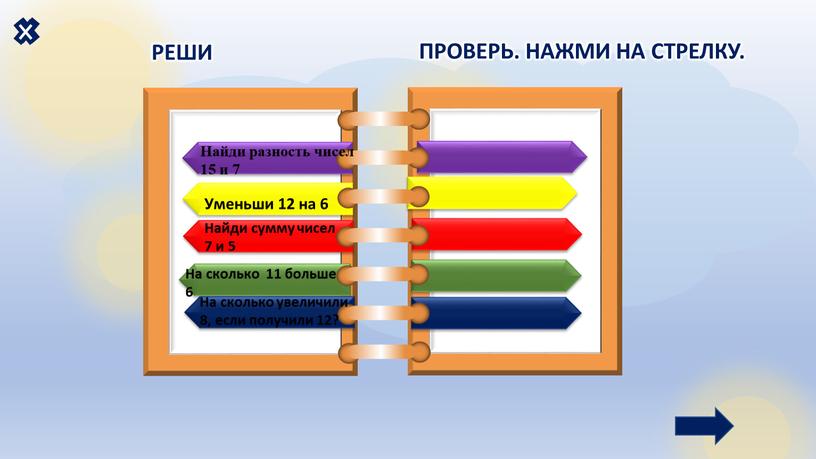 ТЕКСТ ТЕКСТ 15-7=8 7+5= 12 11-6=5 8+4= 12 12-6= 6