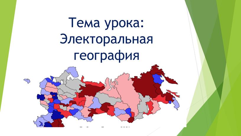 Тема урока: Электоральная география