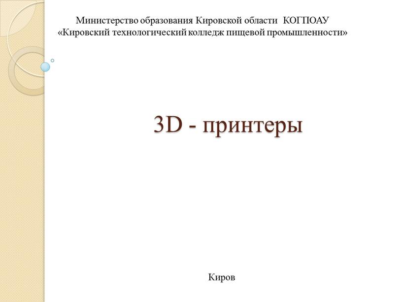 D - принтеры Министерство образования