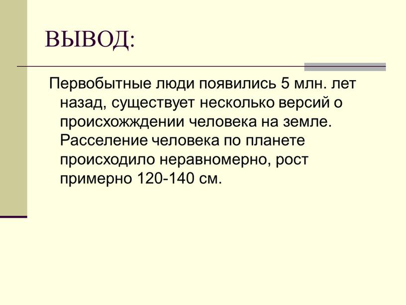 ВЫВОД: Первобытные люди появились 5 млн