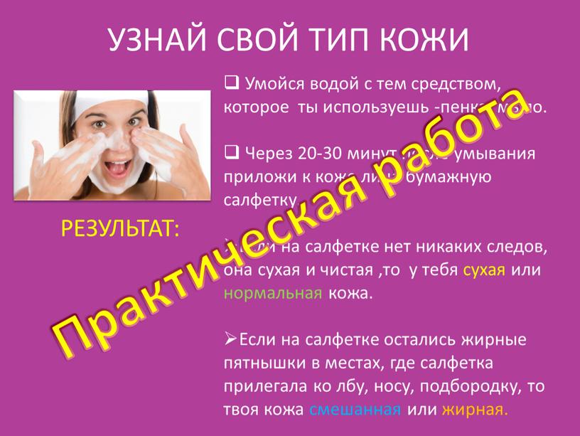 УЗНАЙ СВОЙ ТИП КОЖИ Умойся водой с тем средством, которое ты используешь -пенка, мыло