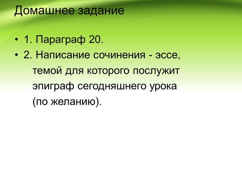 Домашнее задание 1. Параграф 20