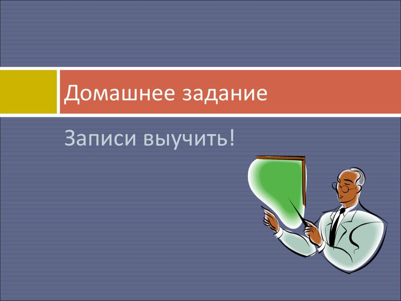 Записи выучить! Домашнее задание