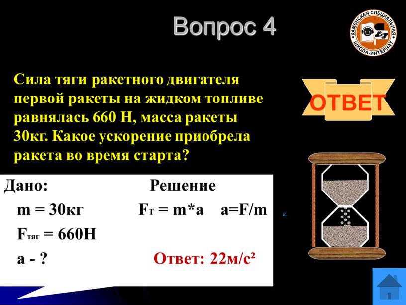 Вопрос 4 ОТВЕТ Сила тяги ракетного двигателя первой ракеты на жидком топливе равнялась 660