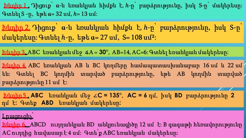 S-ը՝ մակերեսը: Գտնել ℎ-ը, եթե ɑ= 27 սմ,