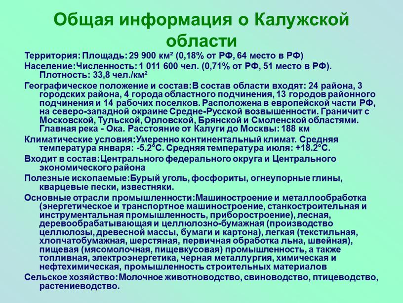 Общая информация о Калужской области