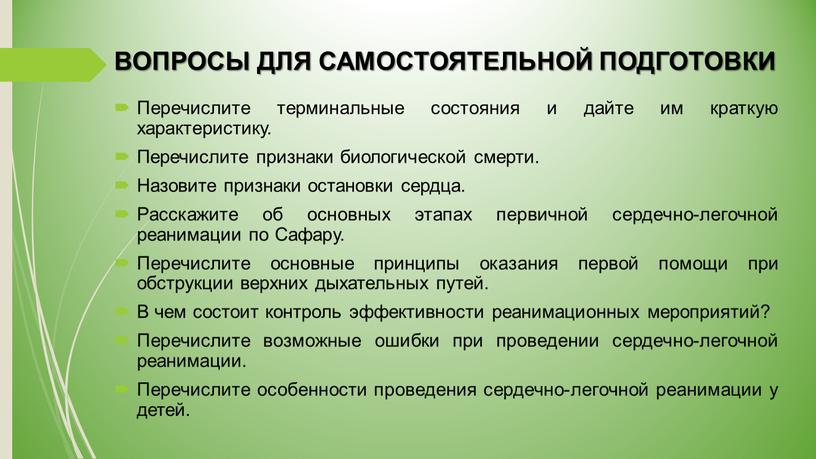 ВОПРОСЫ ДЛЯ САМОСТОЯТЕЛЬНОЙ ПОДГОТОВКИ