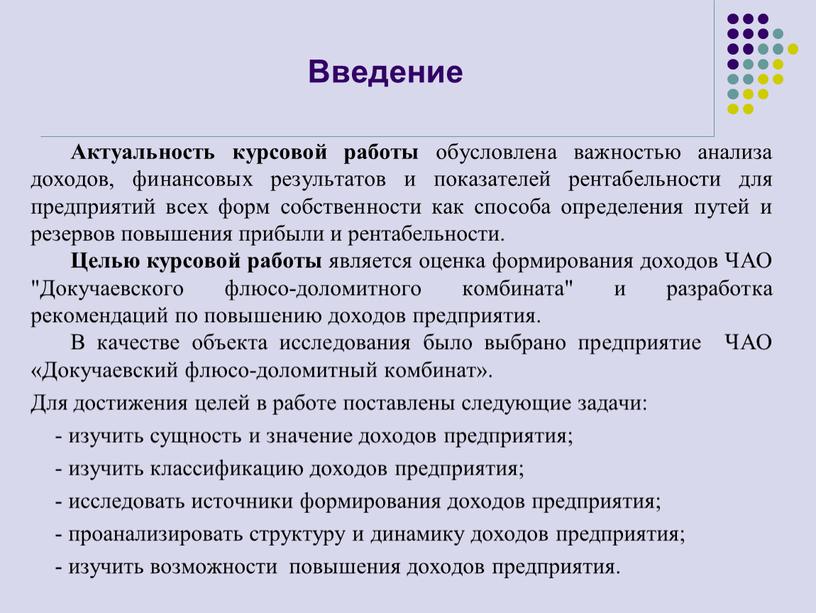 Введение Актуальность курсовой работы обусловлена важностью анализа доходов, финансовых результатов и показателей рентабельности для предприятий всех форм собственности как способа определения путей и резервов повышения…