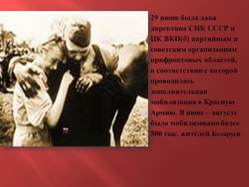 СНК СССР и ЦК ВКП(б) партийным и советским организациям прифронтовых областей, в соответствии с которой проводилась дополнительная мобилизация в