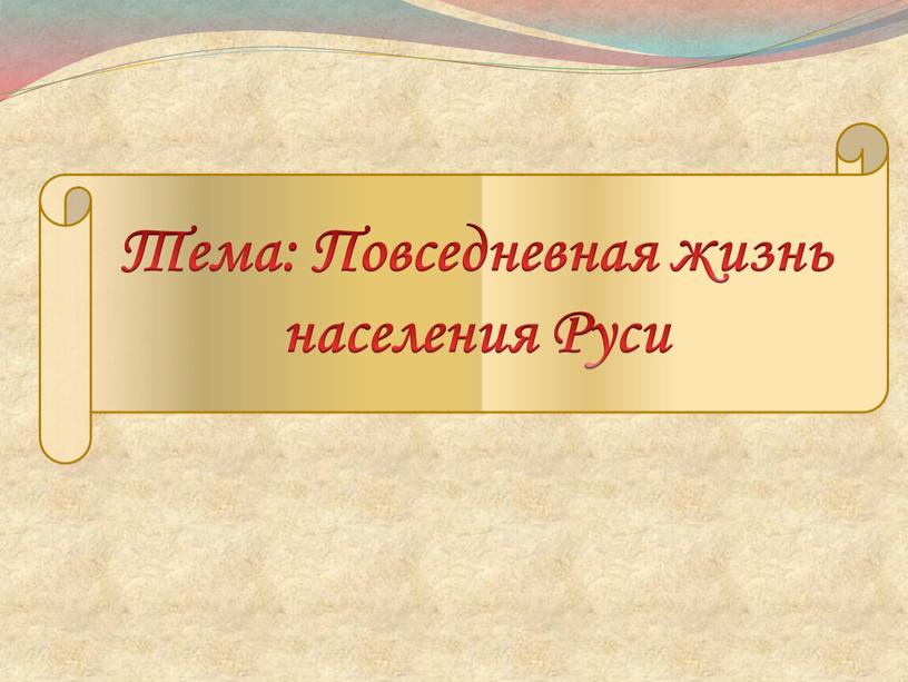 Тема: Повседневная жизнь населения