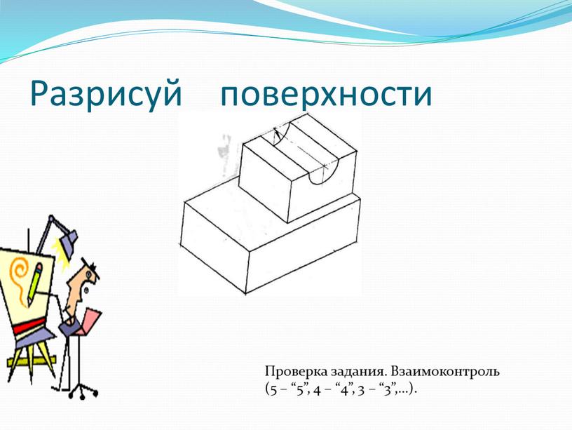 Разрисуй поверхности Проверка задания