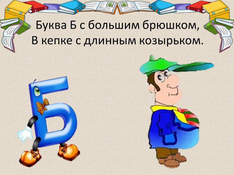 Буква Б с большим брюшком, В кепке с длинным козырьком