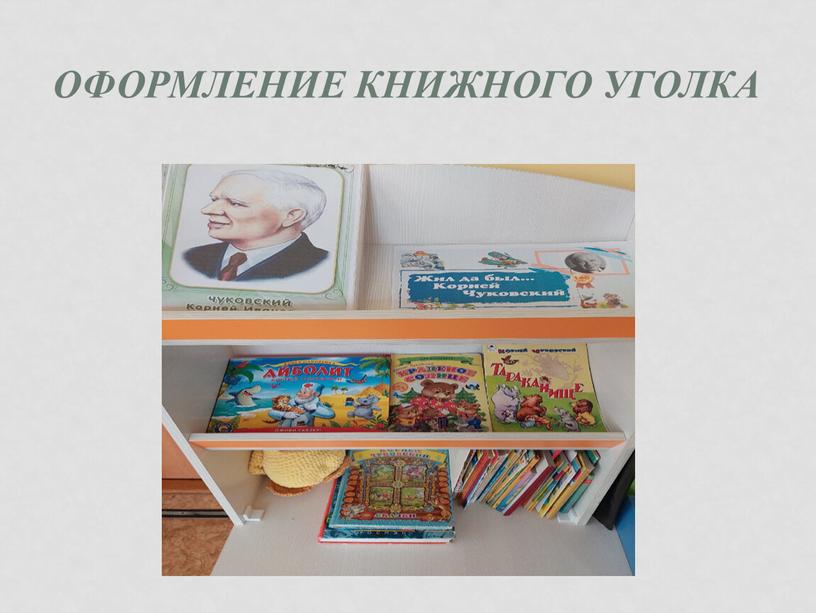 Оформление книжного уголка