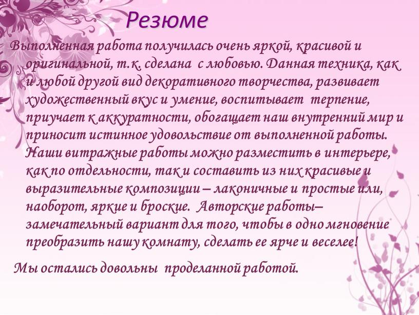 Резюме Выполненная работа получилась очень яркой, красивой и оригинальной, т